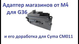 Адаптер для G36 на магазины от M4