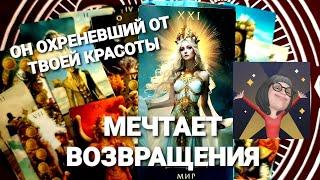 АХНЕТЕОН СНОВА БУДЕТ ВАС ВОЗВРАЩАТЬ ИЛИ НЕТРасклад Таро  #таро #tarot #гадание