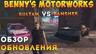 GTA V - Benny's Motorworks тюнинг Sultan VS Banshee