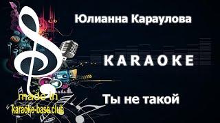 КАРАОКЕ  Юлианна Караулова - Ты не такой  сделано в студии: KARAOKE-BASE.CLUB