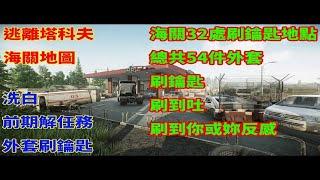 逃離塔科夫 海關地圖 海關鑰匙 外套地點32處 總共54件外套 洗白 開荒 刷鑰匙 前期任務不用看人臉色借鑰匙