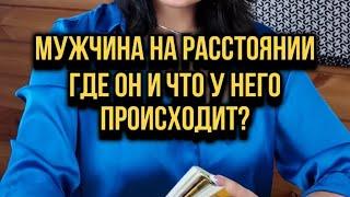 Мужчина на расстоянии. Где он и что у него происходит?