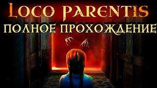 Loco Parentis кооп прохождение хоррора #4 | 35kv walkthrough