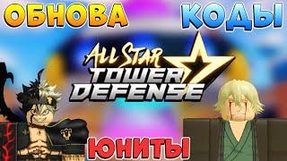 КОДЫ 13000 ГЕМОВ, ОБНОВА, ЮНИТЫ, ПРЕСТИЖ All Star Tower Defense - ASTD Roblox