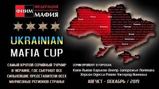 Ukrainian Mafia Cup 2019: Финал - стол 2, день 1