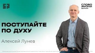 27 октября 2024 // Поступайте по Духу // Алексей Лунев