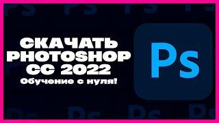 КАК СКАЧАТЬ ФОТОШОП СС 2022?! | ADOBE PHOTOSHOP с нуля!