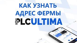 Где найти адрес фермы PLCU и PLCUX? PLC Ultima X