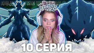 Поднятие уровня в одиночку 10 серия 2 сезон |Реакция на аниме |Solo Leveling ep10s2 | Anime reaction