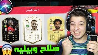 تحدي فوت درافت سيري - تشكيلة اسطورررية!! - فيفا 20 Fifa 20 I