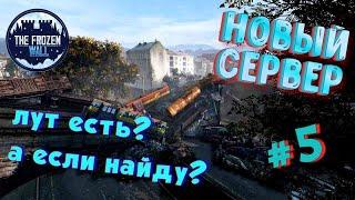 Новый сервер DayZ | The Frozen Wall  | Есть лут ? А если найду?! #5