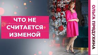 Что не считается изменой?