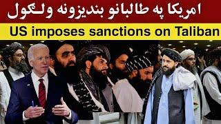 تازه خبرونه: امریکا په تا-لبانو بندیزونه ولګول، Today's latest and important news