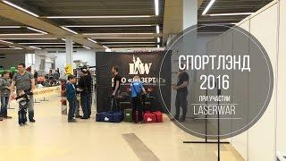 LASERWAR на выставке «Спортлэнд»