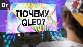 Почему Samsung выбрал QLED???