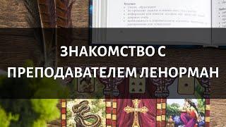 Эфир по Ленорман, знакомство с преподавателем Оксаной