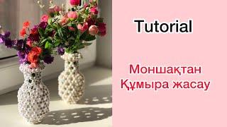 МОНШАҚТАН ҚҰМЫРА ЖАСАУ. ВАЗА ИЗ БУСИН. Қазақша видео. TUTORIAL#вазаизбусин#tutorial#вазаизжемчуга