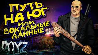 Путь на ЮГ или Вокальные данные Бари - НАМАЛЬСК в DayZ Standalone: ВЫЖИВАНИЕ в 2022 #48