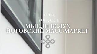 Мысли вслух | ЙОГОВСКИЙ МАСС - МАРКЕТ | йога для души