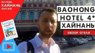 Отели Хайнаня. Bao Hong 4*. Бухта Дадунхай.