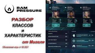 RAM Pressure Гайд. Помощь новичку. Разбор классов и характеристик