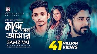 Kande Mon Amar | Bangla Song 2019 | Samz Vai, Afran Nisho, Sabila Nur | Cheka Kheye Beka Natok Song