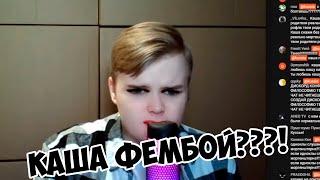 КАША ФЕМБОЙ СНОВА ОТВЕЧАЕТ НА ВОПРОСЫ ПОДПИСЧИКОВ! +ЧАТ #каша #kussia #рофлыkussia