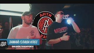 РВАНЬ НА БИТАХ: АНТИХАЙП (СОНЯ МАРМЕЛАДОВА/ЗАМАЙ) [vs #SLOVOSPB]