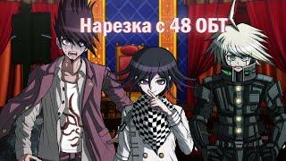 48 ОБТ. Нарезка (Danganronpa Online)