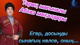 ТЕРЕҢ ОЙ САЛАРЛЫҚ АБХАЗ ХАЛҚЫНЫҢ МАҚАЛ-МӘТЕЛДЕРІ.