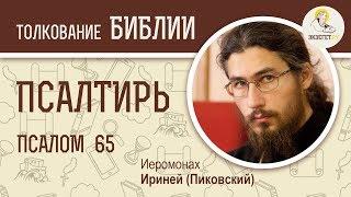 Псалтирь. Псалом 65. Иеромонах Ириней (Пиковский). Ветхий Завет