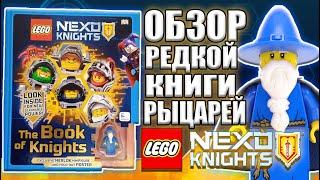 LEGO NEXO KNIGHTS: The Book of Knights (КНИГА РЫЦАРЕЙ ЛЕГО НЕКСО НАЙТС) ОБЗОР + Минифигурка Мерлока