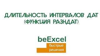 Длительность интервалов дат в Microsoft Excel (функция РАЗНДАТ)