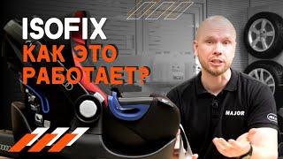 Что такое IsoFix и зачем он нужен! КАК ЭТО РАБОТАЕТ