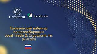 Технический вебинар по коллаборации Local Trade & Cryptounit.inc (24.01.2022)