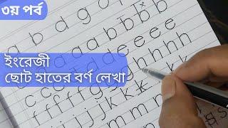 টিউটোরিয়াল-১৭ঃ ইংরেজি বর্ণ ৩য় পর্ব- ইংরেজি ছোট হাতের বর্ণ || English small letter