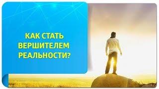 Станьте Вершителем реальности – и создавайте жизнь по своим правилам!