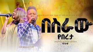 በስራው የበረታ  // besirawi yebereta // ECRC WORSHIP TEAM  2024