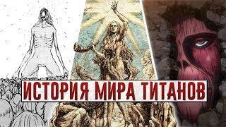 САМЫЙ ДРЕВНИЙ ТИТАН - ИСТОРИЯ МИРА АТАКА ТИТАНОВ