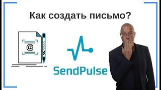 Как создать (сделать) письмо? | SendPluse — сервис e-mail-маркетинга для рассылки писем