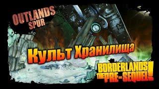 Borderlands: The Pre Sequel: Культ Хранилища - Отроги Пустошей 4/4