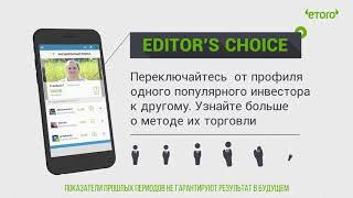 eToro  Что такое Социальный Трейдинг