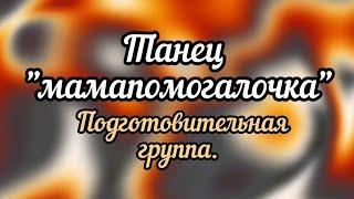 Танец "мамапомогалочка" подготовительная группа.