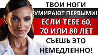 Сначала слабеют ноги! Ешьте эти 5 продуктов, чтобы укрепить их