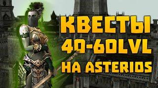 Квесты с 40 по 60 на Asterios x1 на опыт, адену и так далее | Lineage 2