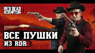 Всё оружие из Red Dead Redemption 2