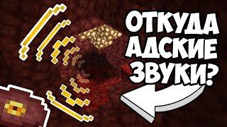 ОТКУДА АДСКИЕ ЗВУКИ В НЕЗЕРЕ ? Теория Майнкрафт - MrGridlock