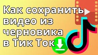 Как сохранить видео из черновика в Тик Ток