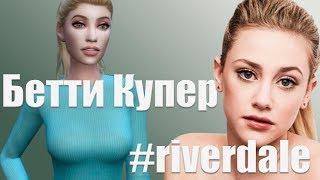 The Sims 4 : Создание персонажа из сериала Ривердэйл - Бетти Купер \\  Betty Cooper 