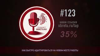 Как быстро адаптироваться на новом месте работы #подкаст  123